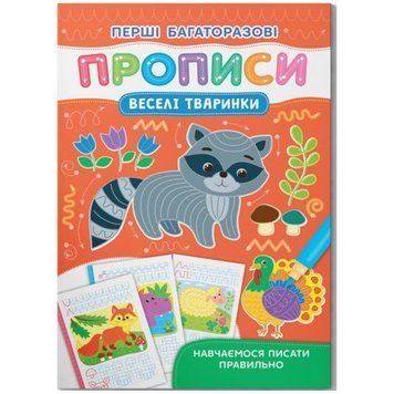 Книга "Перші багаторазові прописи. Веселі тварини. Навчаємося писати правильно" 245932 фото