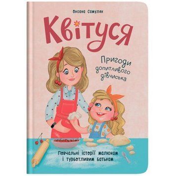 Книга "Квітуся. Пригоди допитливого дівчиська" 243062 фото