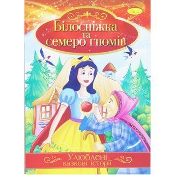 Книжка "Улюблені казкові історії: Білосніжка і семеро гномів" (укр) 188724 фото