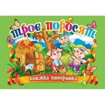 Книжка-панорамка "Троє поросят" укр 132565 фото