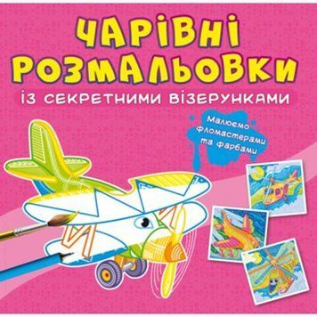 Книга "Чарівні розмальовки із секретними візерунками. Літаки та гелікоптери" 189064 фото
