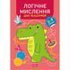 Книжка: "Професор з пелюшок Логічне мислення. 2-3 роки." 203483 фото 1