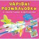 Книга "Чарівні розмальовки із секретними візерунками. Літаки та гелікоптери" 189064 фото 1