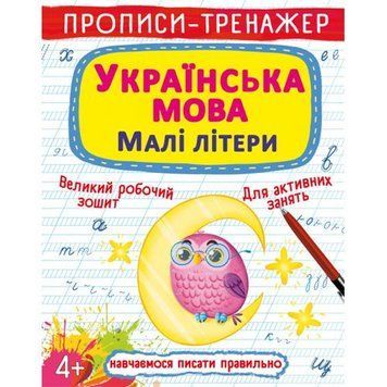 Прописи-тренажер "Абетка: Маленькие буквы" (укр) 183875 фото