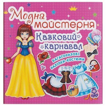Книга з наклейками "Модна майстерня. Казковий карнавал" (укр) 199783 фото