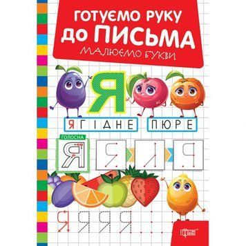 Книжка: "Готуємо руку до письма Малюємо букви" 268361 фото