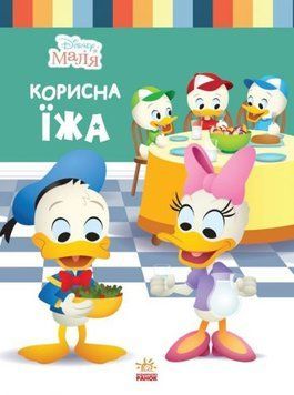 Дитяча книжка із серії "Disney. Школа життя: Корисна їжа" 162956 фото