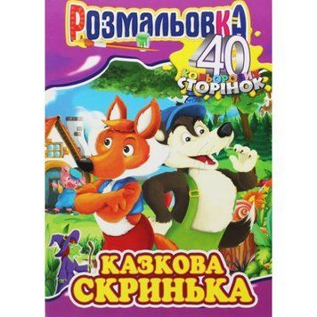 Розмальовка "Казкова скринька" 186303 фото