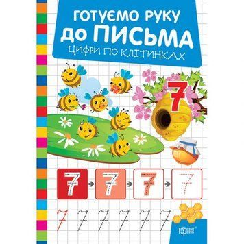 Книжка: "Готуємо руку до письма Цифри по клітинках" 268363 фото