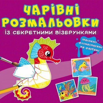 Книга "Чарівні розмальовки із секретними візерунками. У морі" 189070 фото