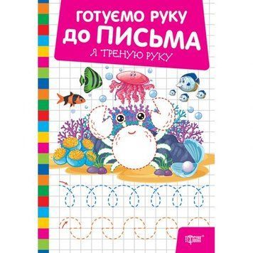 Книжка: "Готуємо руку до письма Я треную руку" 268364 фото
