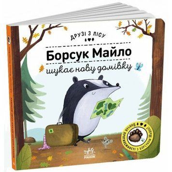 Друзі з лісу : Борсук Майло шукає нову домівку (у) 242930 фото