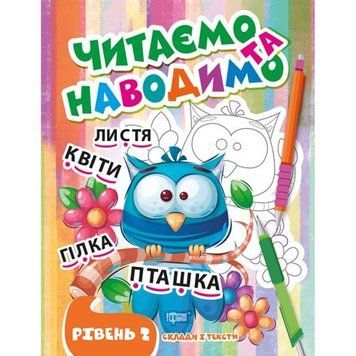 Книжка: "Читаємо та наводимо. Другий рівень" (укр) 203491 фото