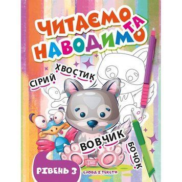 Книжка: "Читаємо та наводимо. Третій рівень" (укр) 203493 фото