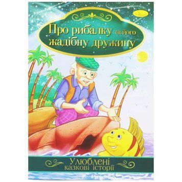 Книжка "Улюблені казкові історії: Казка рибалці та його жадібній дружині" (укр) 188731 фото