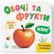 Книга "Розглядайка-розвивайка. Овочі та фрукти" 275915 фото 1