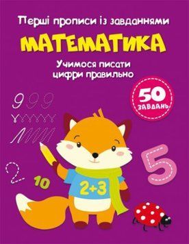 Перші прописи із завданнями "Математика" (укр) 180212 фото