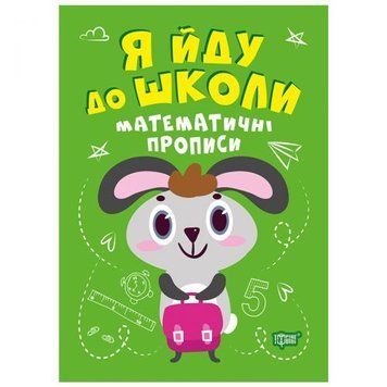 Книжка "Я йду до школи: Математичні прописи" 167090 фото