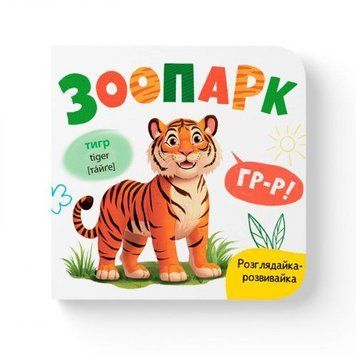 Книга "Розглядайка-розвивайка. Зоопарк" 270068 фото