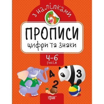Прописи з наклейками "Цифри і знаки", укр 143337 фото