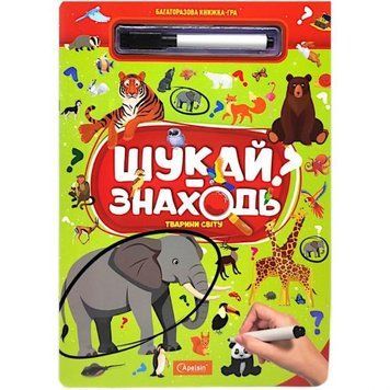 Багаторазова книжка-гра "Шукай-знаходь: Тварини світу" 256650 фото
