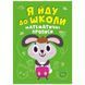 Книжка "Я йду до школи: Математичні прописи" 167090 фото 1