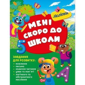 Книжка: "Скоро до школи Мені скоро до школи" укр 273854 фото