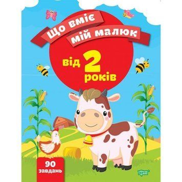 Збірник завдань "Що вміє мій малюк. Від 2-х років" (укр) 203495 фото