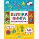Книжка: "Дошкільнятко Велика книга дошкільнятка. Математика,читання,письмо,логіка(5-6 років)" 242308 фото 1