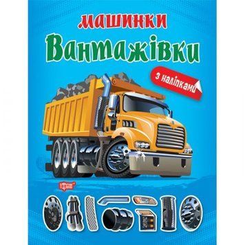 Книжка "Машинки Вантажівки" з наклейками 197193 фото