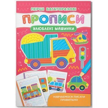 Книга "Перші багаторазові прописи. Улюблені машинки. Навчаємося писати правильно" 245933 фото