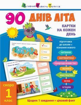 Книга підручник "90 днів літа. Скоро 1 клас" (укр) 107044 фото
