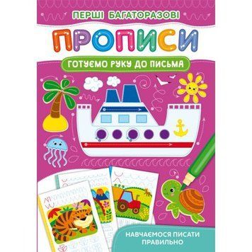 Книга "Перші багаторазові прописи. Готуємо руку до письма" 183884 фото