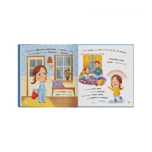Книга "Мої перші емоції. Журбинки-сумувинки" 284099 фото