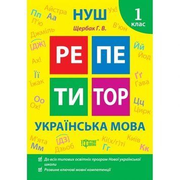 Книжка: "Репетитор Українська мова. 1 клас." 242318 фото