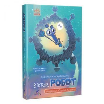 Книга "Віктор_Робот. Щоденник збирача планет", укр 166289 фото