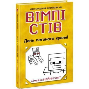Вімпі Стів : Вімпі Стів. День поганого кроля! Книга 5 (укр) 285623 фото