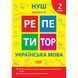Книжка: "Репетитор Українська мова. 2 клас." 242319 фото 1