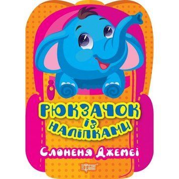 Книжка "Рюкзачок із наліпками: Слоненя Джембі" (укр) 237413 фото