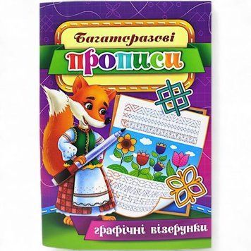 Багаторазові прописи "Графічні візерунки" (укр) 08U 253500 фото