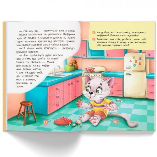 Книга "Корисні казки: Правила безпеки вдома" (укр) 228100 фото