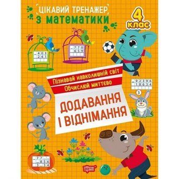 Книжка: "Цікавий тренажер Додавання, віднімання. 4 клас" 260079 фото