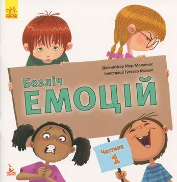 Книга "Безліч емоцій. Що значить кожна?", Частина 1 (укр) 58039 фото