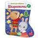 Наліпки для найменших : Шкарпеточка (у) 228920 фото 1