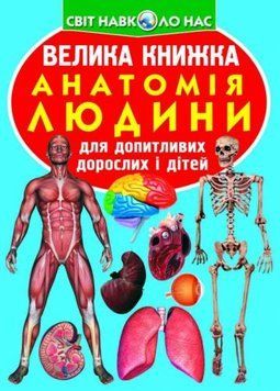 Книга "Велика книга. Анатомія людини" (укр) 139498 фото