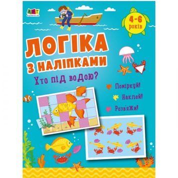 Розвиваюча книжка "Логіка з наклейками: Хто під водою?" (укр) 202010 фото