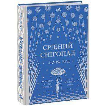 Книжка Світи Лаури Вуд : Срібний снігопад (у) 228922 фото