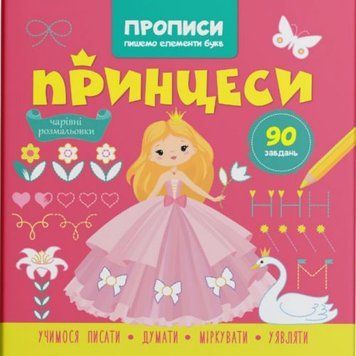 Прописи-розмальовки "Принцеси. 90 завдань" (укр) 215758 фото