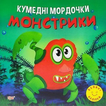 Книга "Кумедні мордочки: Монстрики" (укр) 190611 фото