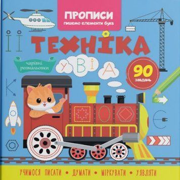 Прописи-розмальовки "Техніка. 90 завдань" (укр) 215759 фото